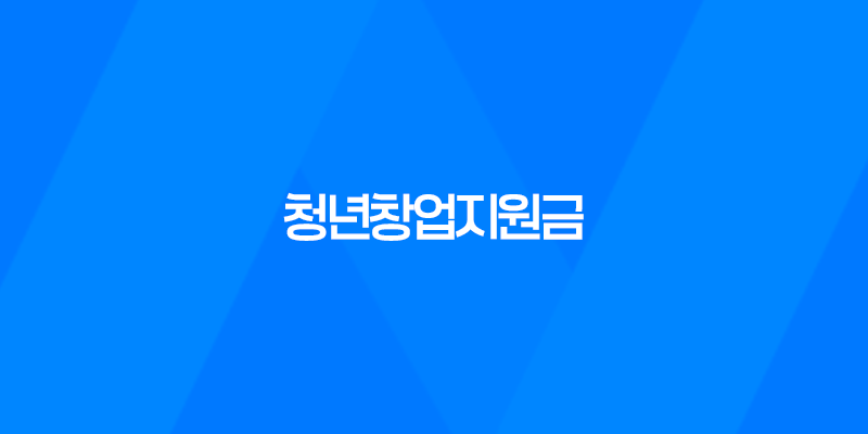 2023년 청년창업지원금 최대 7천만 원! 8 2023년 청년창업지원금 최대 7천만 원! 7