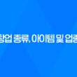 창업 종류, 아이템 및 업종에 따른 분류 방법 2025년 27