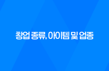 창업 종류, 아이템 및 업종에 따른 분류 방법 2025년 13
