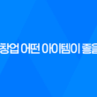 2층 창업 어떤 아이템이 좋을까? 27