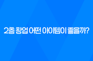 2층 창업 어떤 아이템이 좋을까? 15