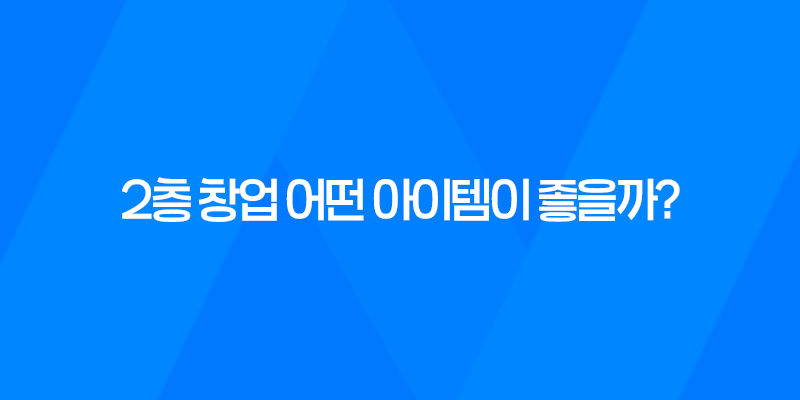 2층 창업 어떤 아이템이 좋을까? 7