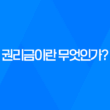 권리금이란 무엇인가? 29
