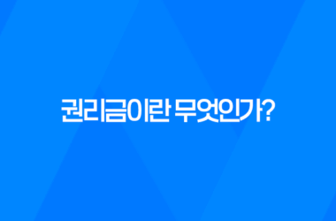 권리금이란 무엇인가? 17