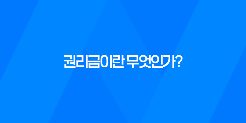 권리금이란 무엇인가? 8 권리금이란 무엇인가? 7