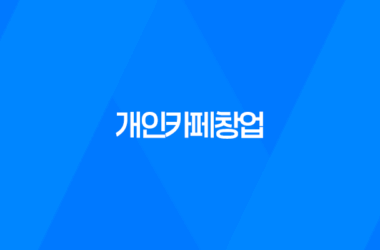 개인카페창업, 경쟁력 있는 카페 운영을 위한 팁 7
