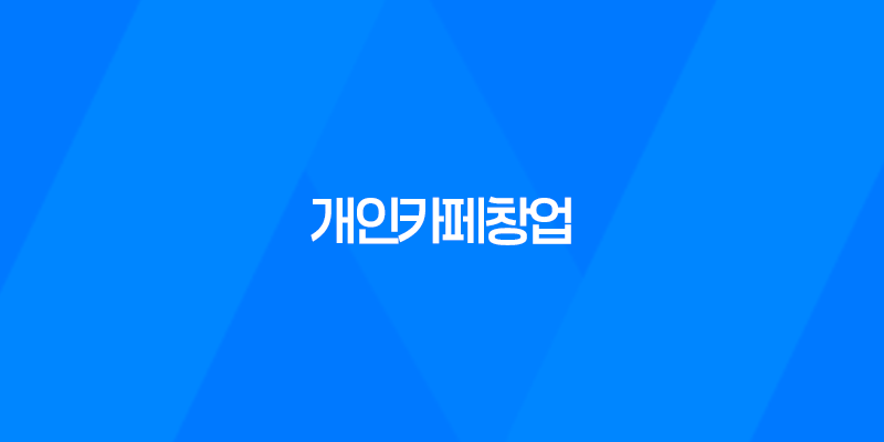 개인카페창업, 경쟁력 있는 카페 운영을 위한 팁 8 개인카페창업, 경쟁력 있는 카페 운영을 위한 팁 7