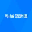 독서실 창업비용(스터디 카페)에 대해 알아보기 33