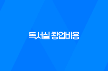 독서실 창업비용(스터디 카페)에 대해 알아보기 9