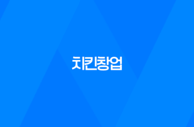 치킨창업 비용 및 수익성, 인기 창업 아이템 11