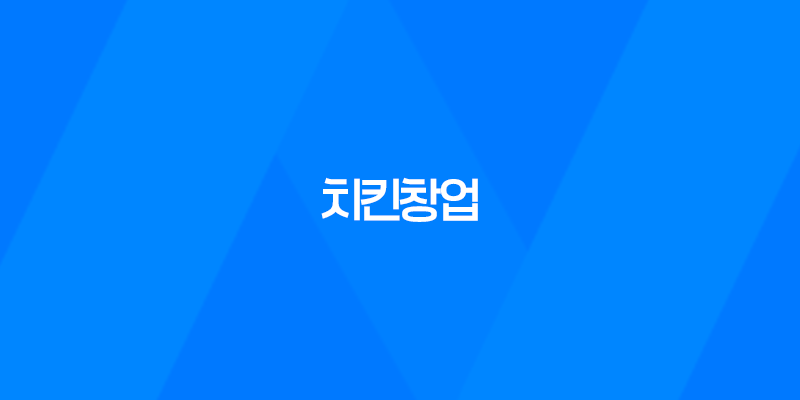 치킨창업 비용 및 수익성, 인기 창업 아이템 8 치킨창업 비용 및 수익성, 인기 창업 아이템 7