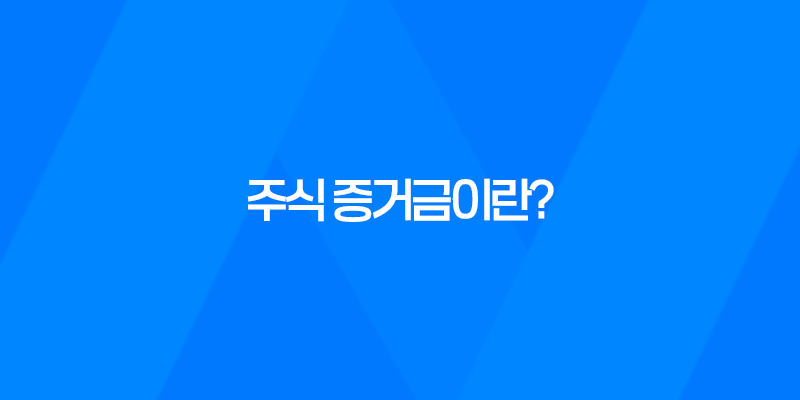 주식 증거금이란? 7