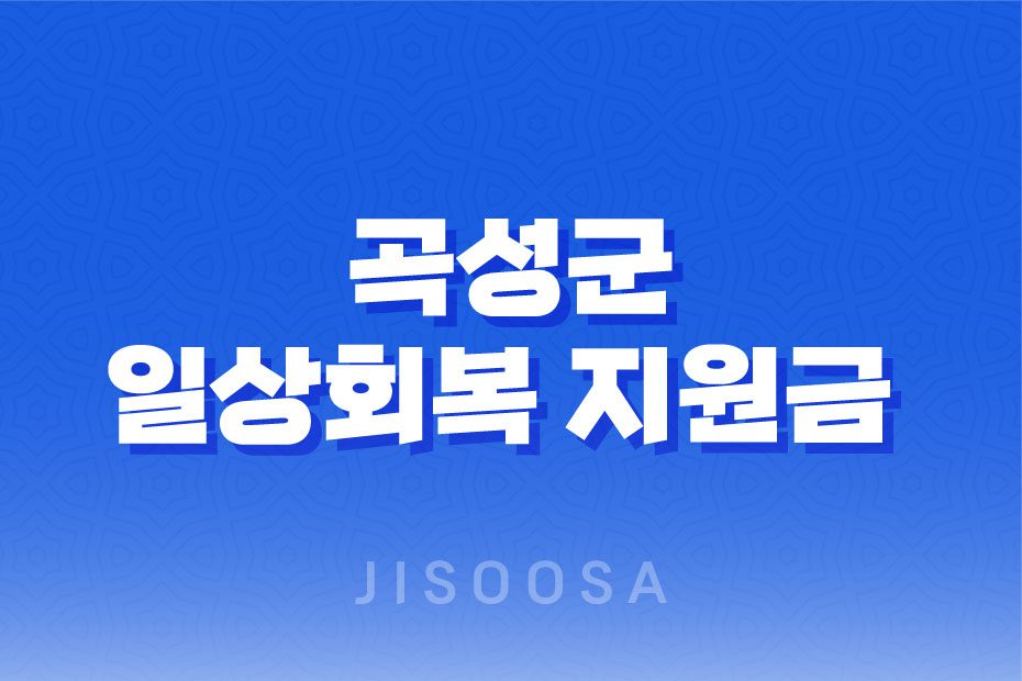 곡성군 일상회복 지원금