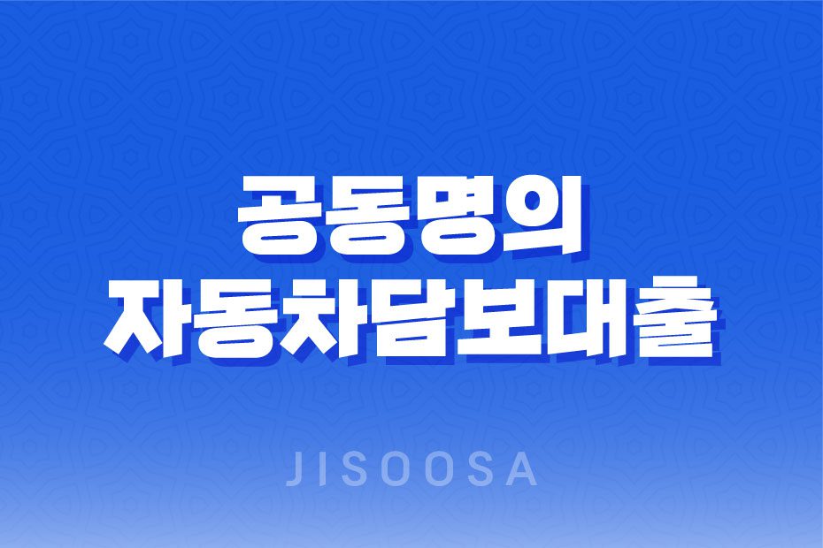 공동명의 자동차담보대출