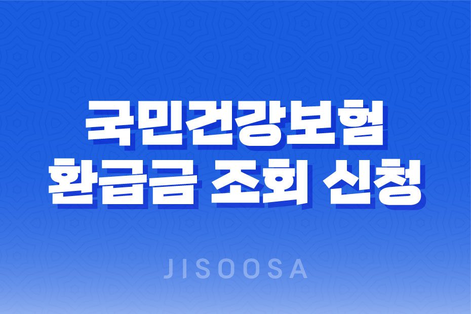 국민건강보험 환급금 조회 신청 방법