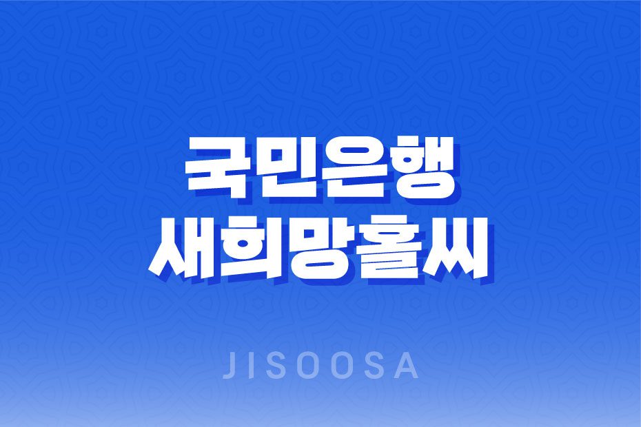 국민은행 새희망홀씨