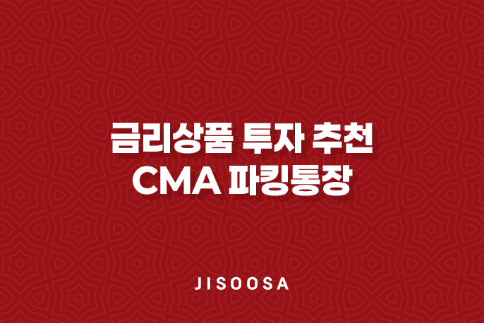 금리상품 투자 추천, CMA 파킹통장과 다양한 상품들