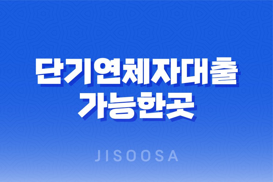 단기연체자대출 가능한곳