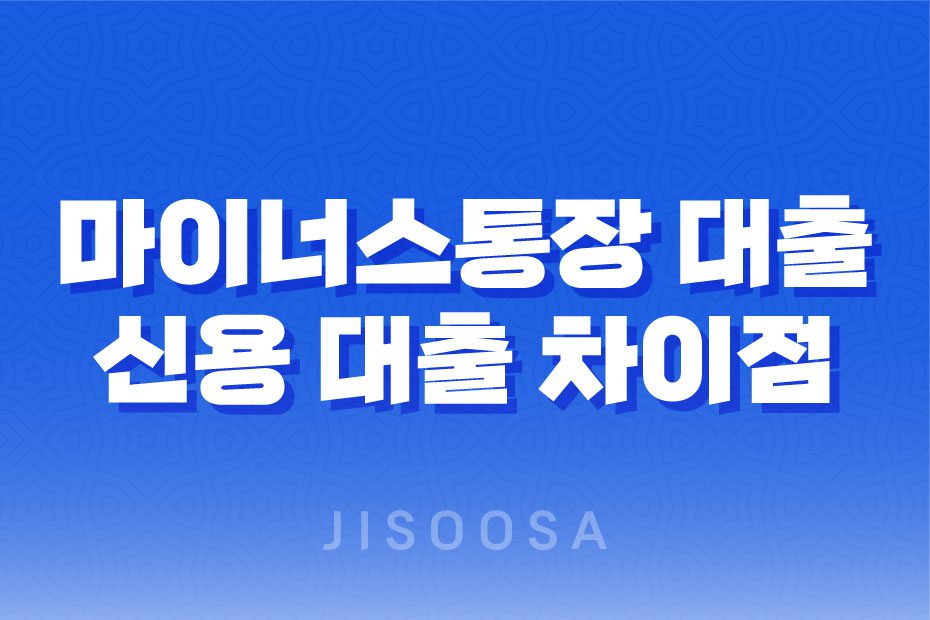 마이너스통장 대출과 신용 대출 차이점과 개설 자격, 그리고 금리 비교 1