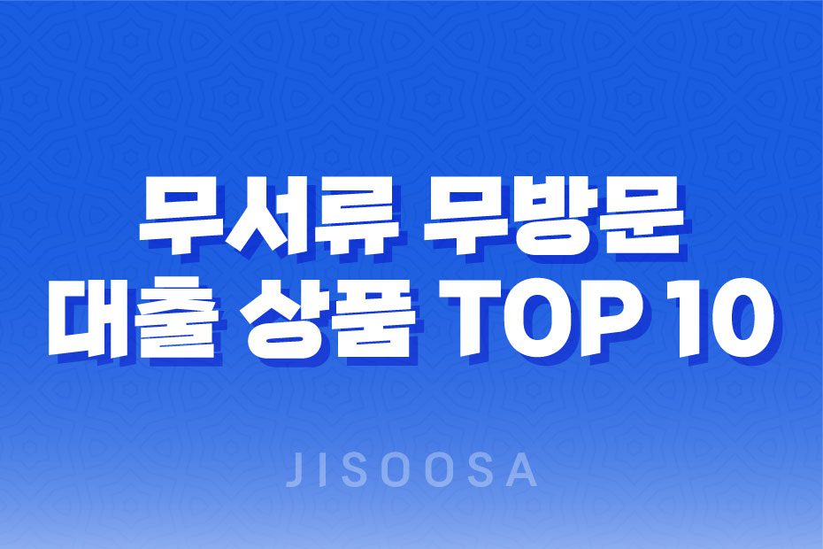 무서류 무방문 대출 상품 TOP 10