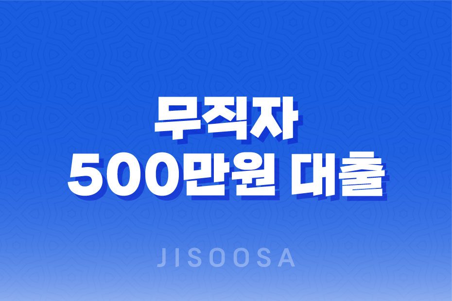 무직자 500만원 대출