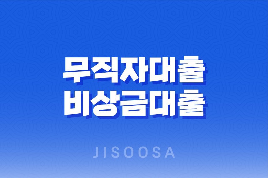 무직자대출 - 비상금대출