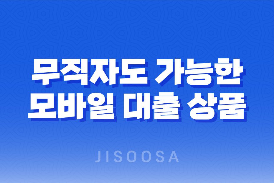 무직자도 가능한 모바일 대출 상품 정리