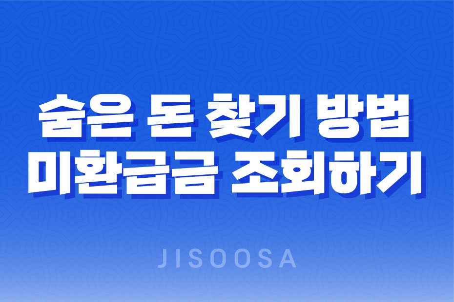 숨은 돈 찾기 방법! 예적금, 카드포인트, 국세환급금, 통신사 미환급금 조회하기 1