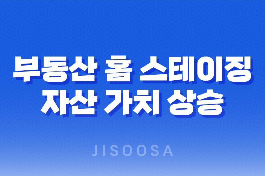 부동산 홈 스테이징