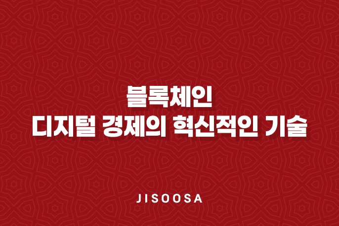 블록체인, 디지털 경제의 혁신적인 기술 3