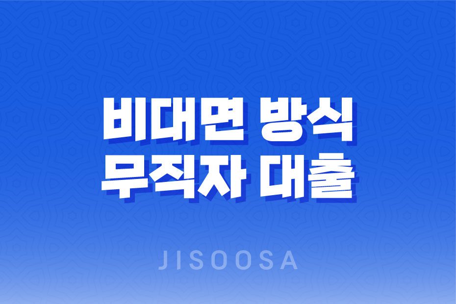 비대면방식 무직자대출