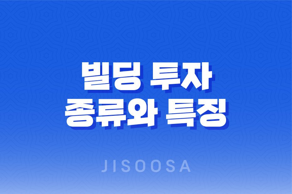 빌딩 투자의 종류와 특징