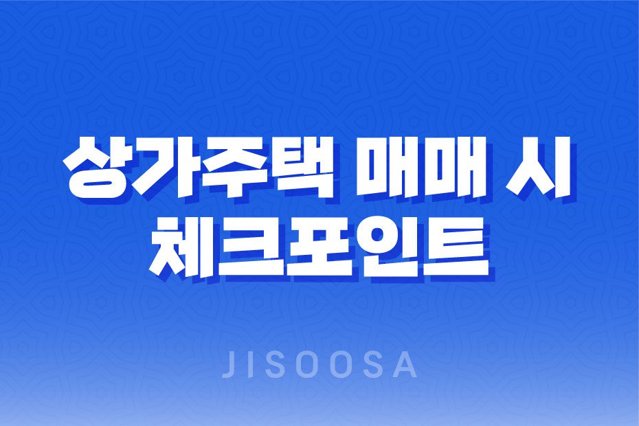 상가주택 매매 시 체크포인트