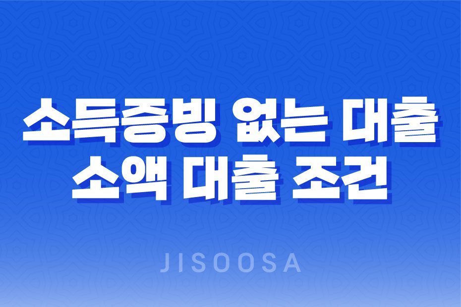 소득증빙 없는 대출