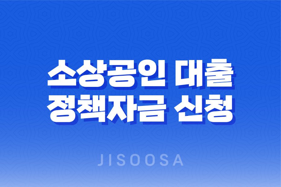 소상공인 대출