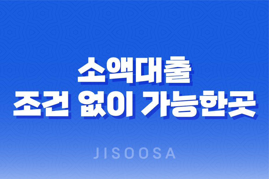 소액대출 조건 없이 가능한곳