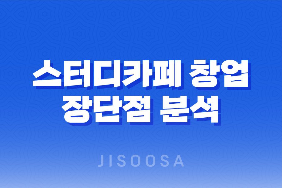 스터디카페 창업