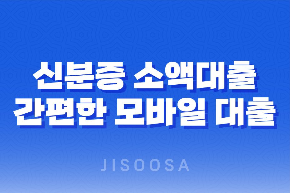 신분증 소액대출