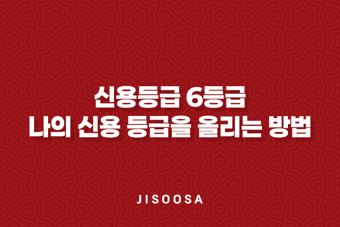 신용등급 6등급