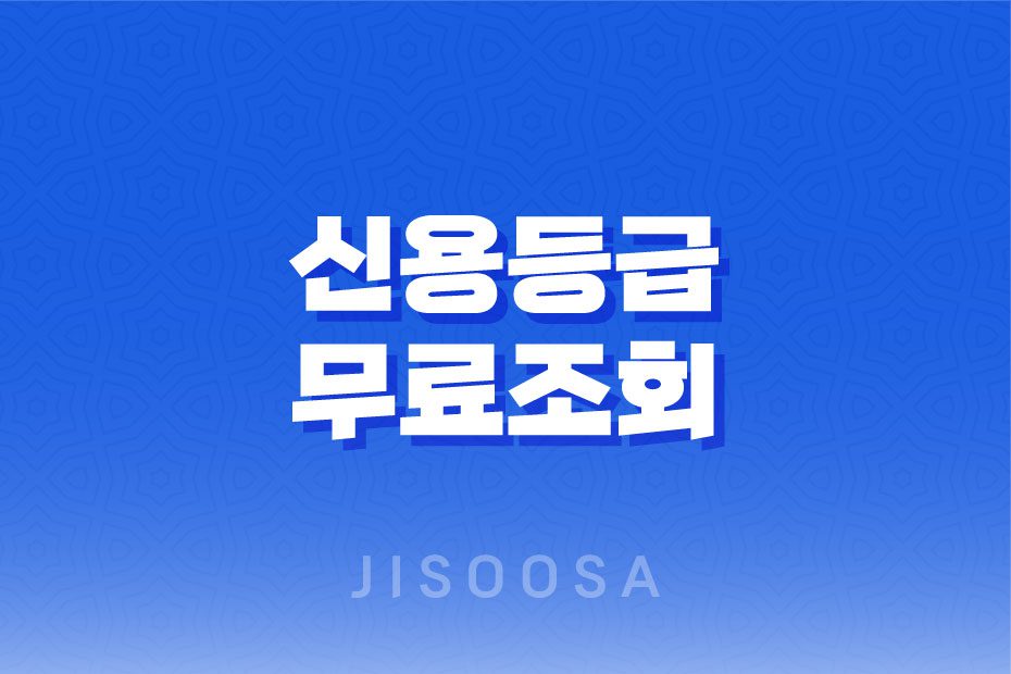 신용등급무료조회