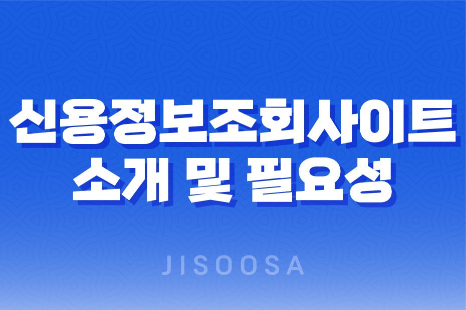 신용정보조회사이트