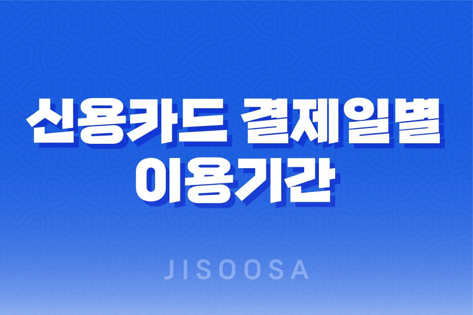 신용카드 결제일별 이용기간 확인하여 혜택 놓치지 마세요! 삼성, 현대, 신한, 하나, 롯데 총정리 1