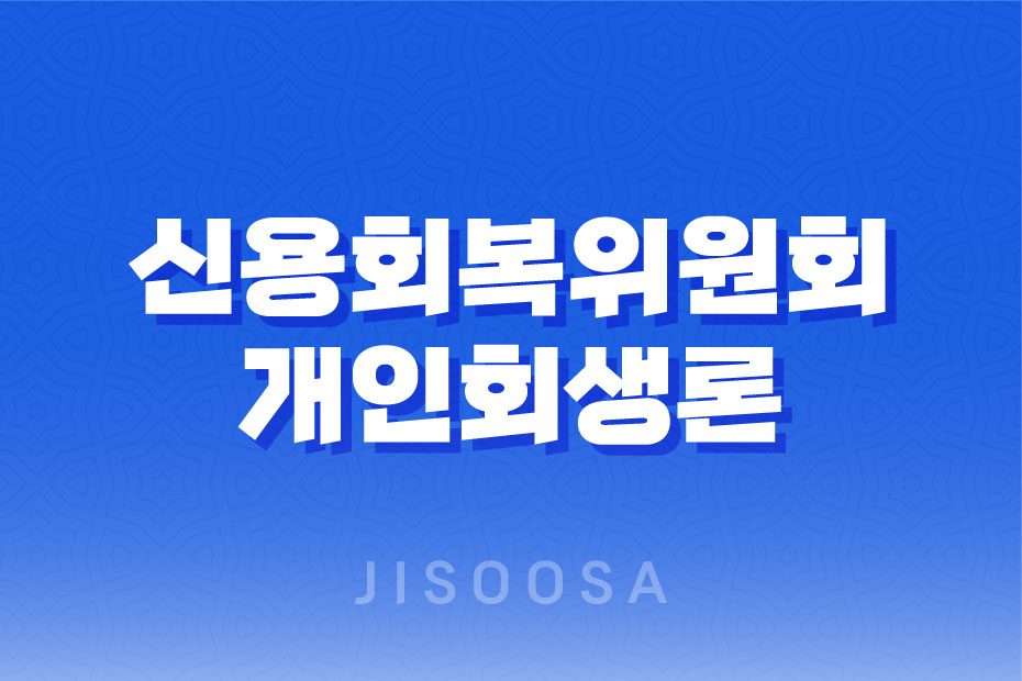 신용회복위원회 개인회생론