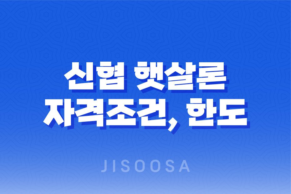 신협 햇살론