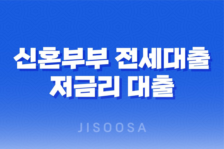 신혼부부 전세대출