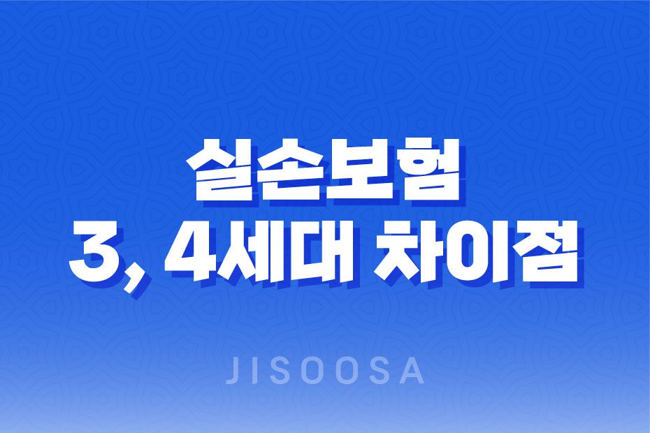 실손보험