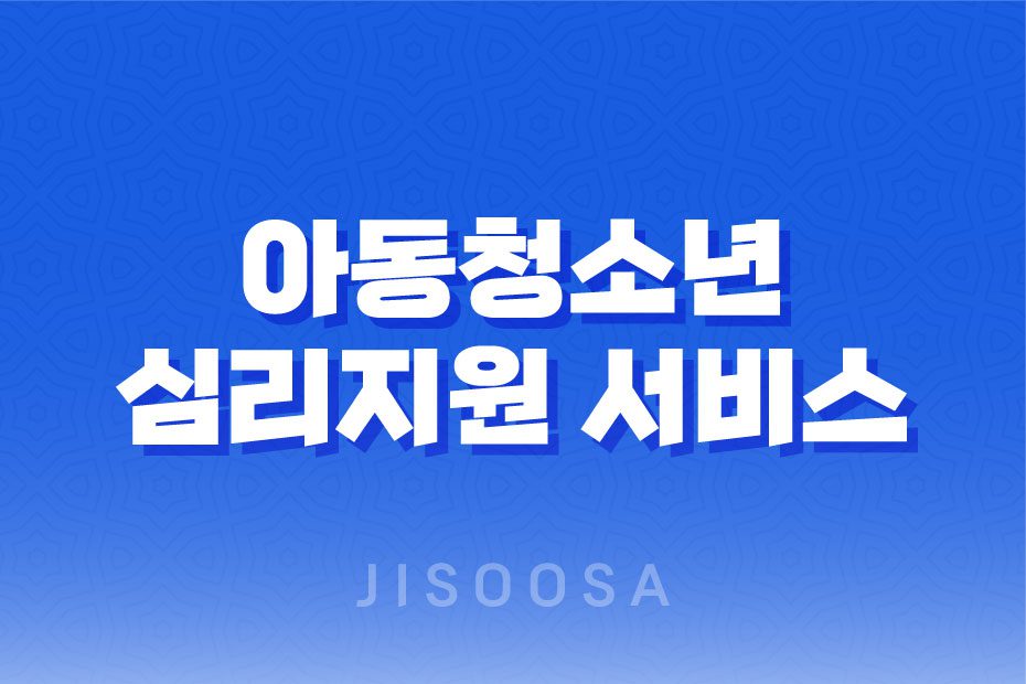 아동청소년 심리지원 서비스 바우처