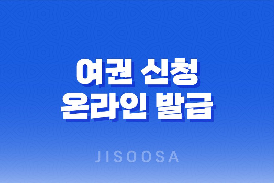 여권 신청 온라인 발급