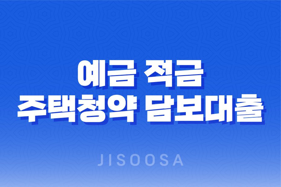 예금 적금 주택청약 담보대출