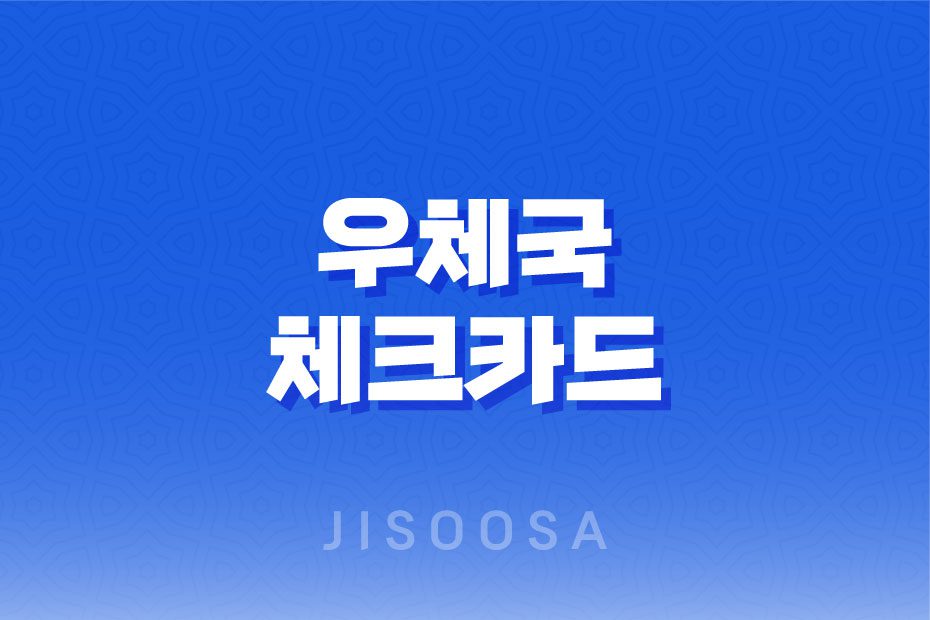 우체국 체크카드